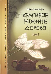 Красивое южное дерево. Том I