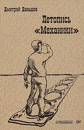 Летопись "Механики" — 2830160 — 1