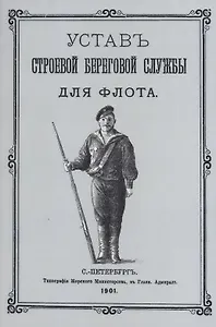 Устав строевой береговой службы для флота