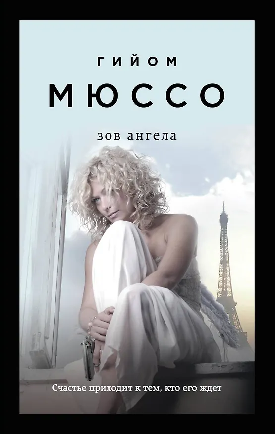 Книга Зов ангела (Гийом Мюссо) — 1
