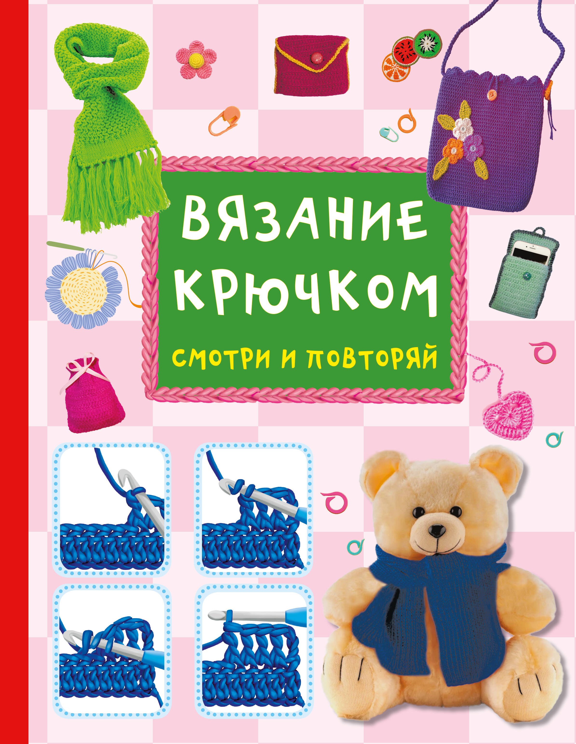 

Вязание крючком. Смотри и повторяй