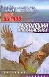 Книга Разводящий апокалипсиса (Сергей Щеглов)
