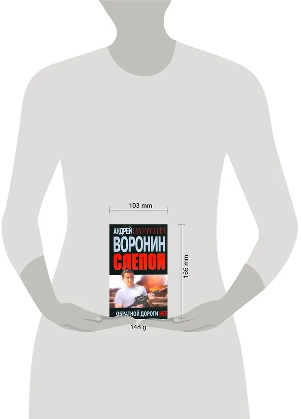 Книга Слепой. Обратной дороги нет (Андрей Воронин) — 2
