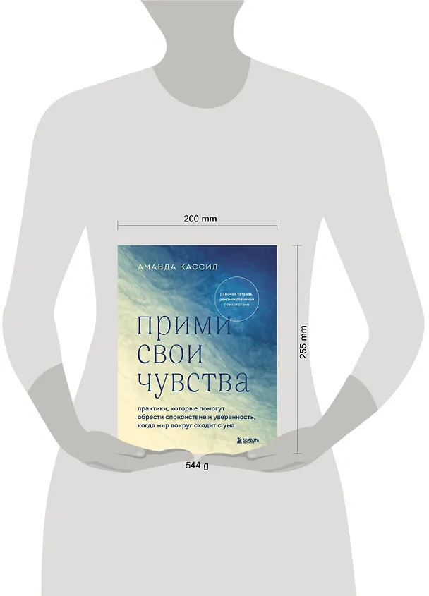 Книга Прими свои чувства. Практики, которые помогут обрести спокойствие и уверенность, когда мир вокруг сходит с ума (Аманда Кассий) — 8