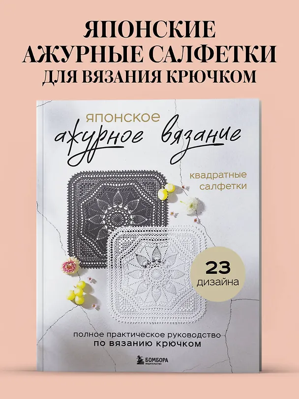 Книга Японское ажурное вязание. Квадратные салфетки. Полное практическое руководство по вязанию крючком () — 6