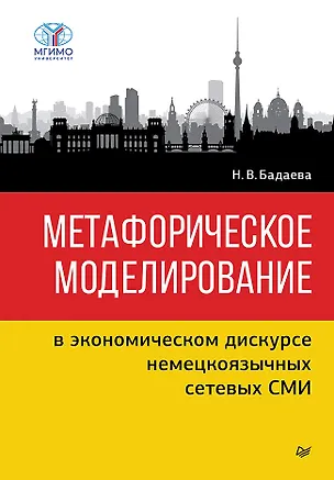 Книга Метафорическое моделирование в экономическом дискурсе немецкоязычных сетевых СМИ (Наталья Бадаева)
