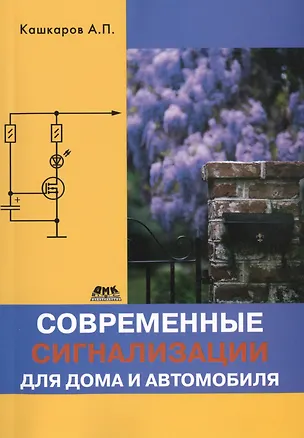 Книга Современные сигнализации для дома и автомобиля (Андрей Кашкаров)