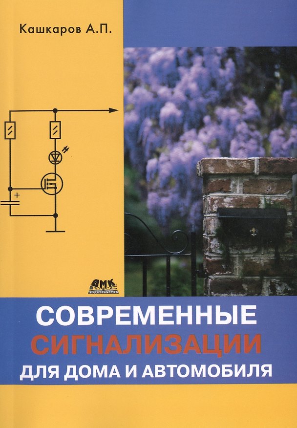 Книга Современные сигнализации для дома и автомобиля (Андрей Кашкаров) — 1