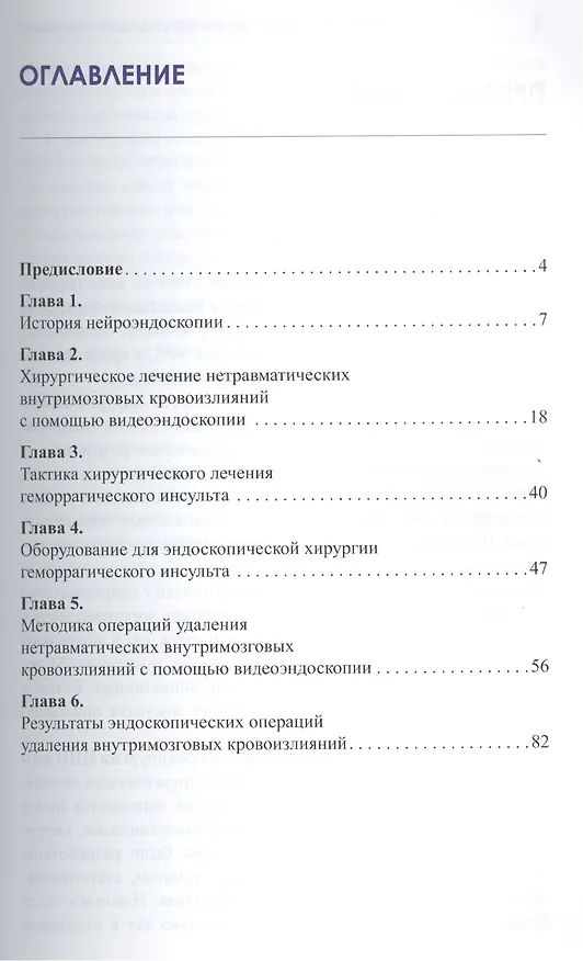 Книга Эндоскопическая хирургия геморрагического инсульта (Владимир Крылов) — 2