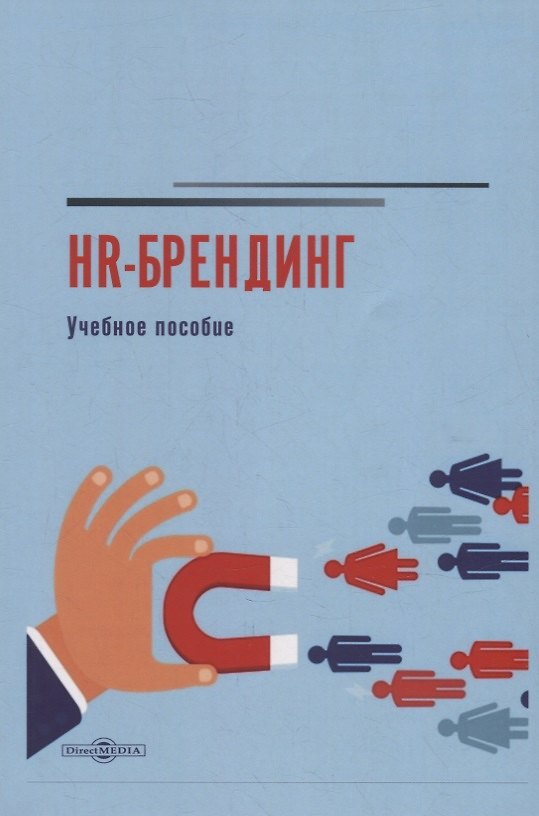Книга HR-брендинг: учебное пособие (А. Коломиец) — 1