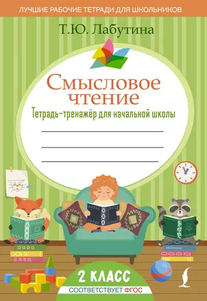 Смысловое чтение. Тетрадь-тренажер для начальной школы. 2 класс — 2924871 — 1