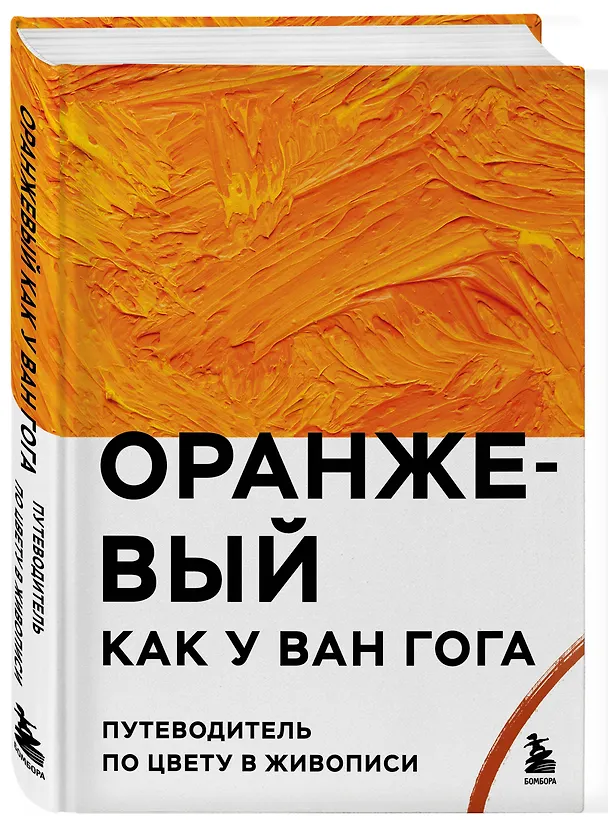 Книга Оранжевый как у Ван Гога. Путеводитель по цвету в живописи () — 4
