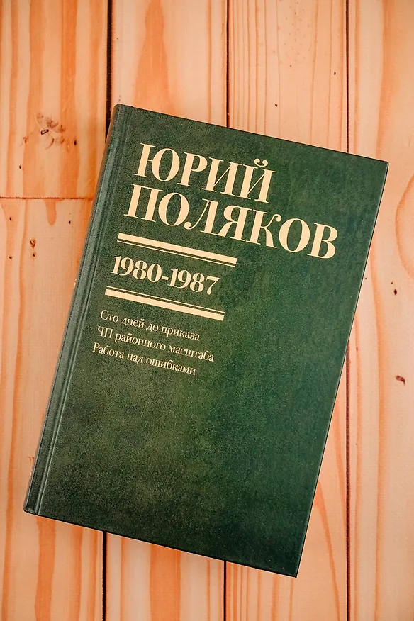 Книга Собрание сочинений. Том 1. 1980-1987 (Юрий Поляков) — 11