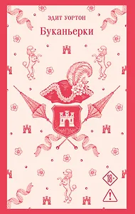 Буканьерки