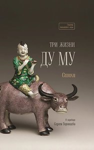 Три жизни Ду Му. Стихи