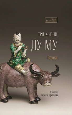 Книга Три жизни Ду Му. Стихи ()