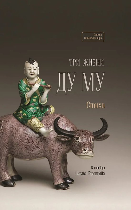Книга Три жизни Ду Му. Стихи (Ду Му) — 1