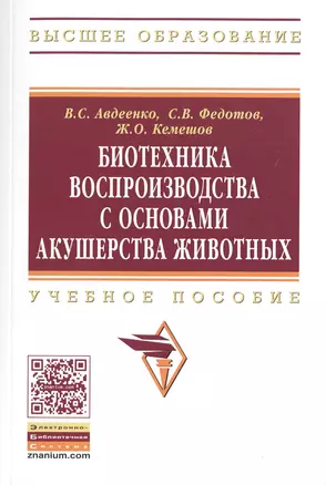 Биотехника воспроизводства с основами акушерства животных. Учебное пособие — 2511673 — 1