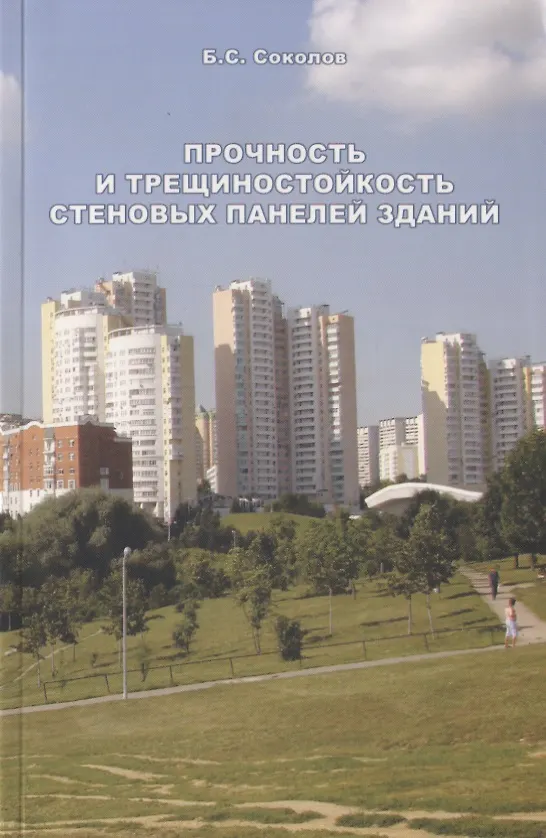 Книга Прочность и трещиностойкость стеновых панелей зданий (Борис Соколов) — 1
