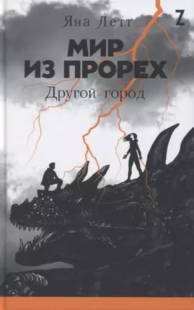 Мир из прорех. Другой город — 2827494 — 1