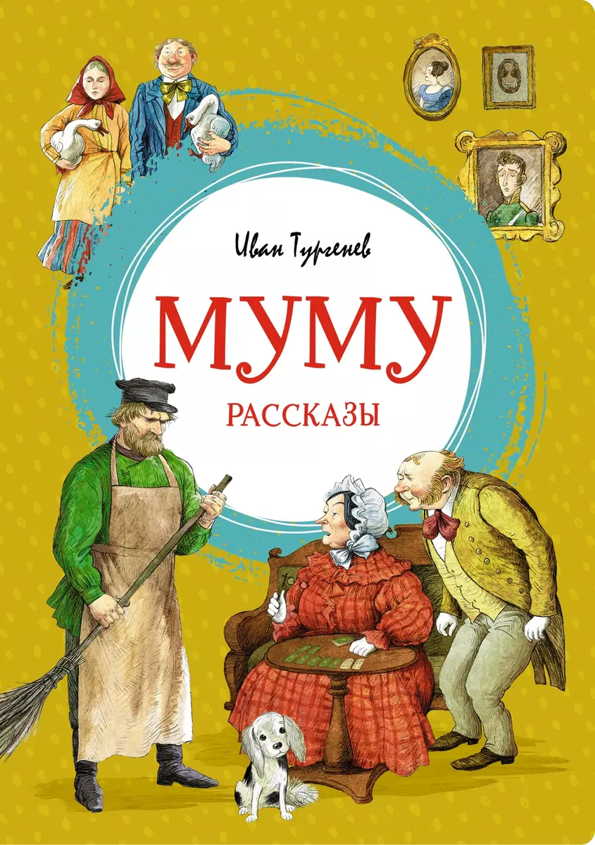 Муму (Иван Тургенев) - купить книгу с доставкой в интернет-магазине  «Читай-город». ISBN: 978-5-389-20476-8