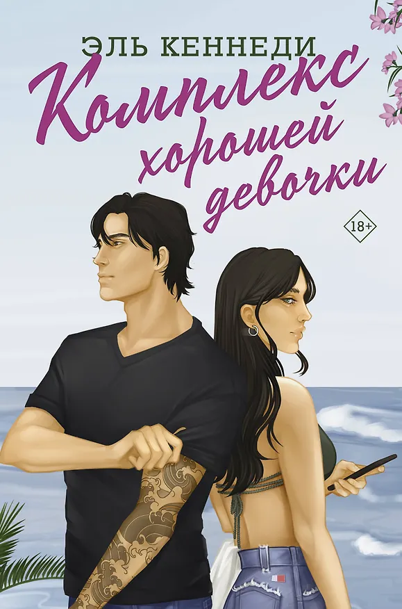 Книга Комплекс хорошей девочки (Эль Кеннеди) — 1