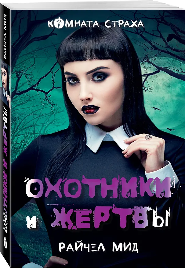 Книга Охотники и жертвы (Райчел Мид) — 4