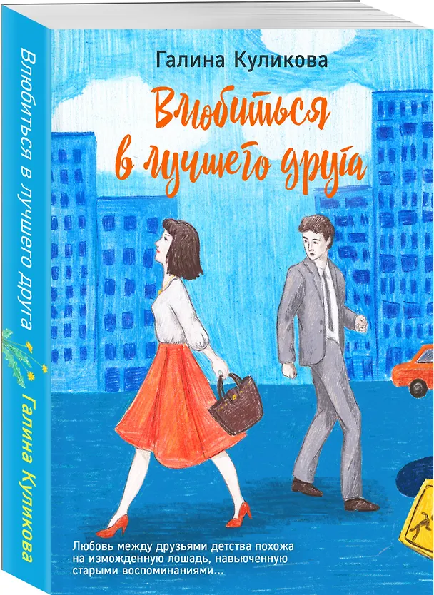 Книга Влюбиться в лучшего друга (Галина Куликова) — 4