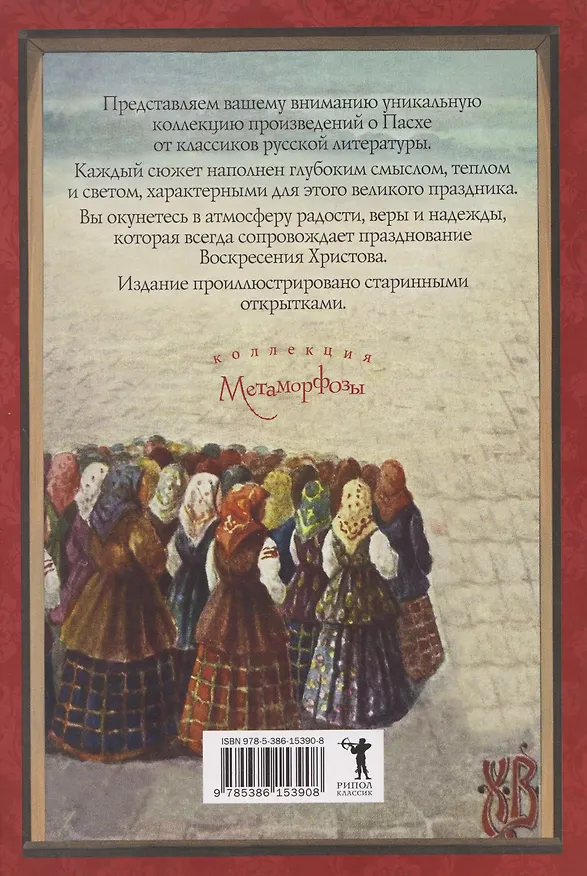 Книга Пасхальное чудо. Истории и рассказы русских писателей в старинных открытках (Ольга Буткова) — 2