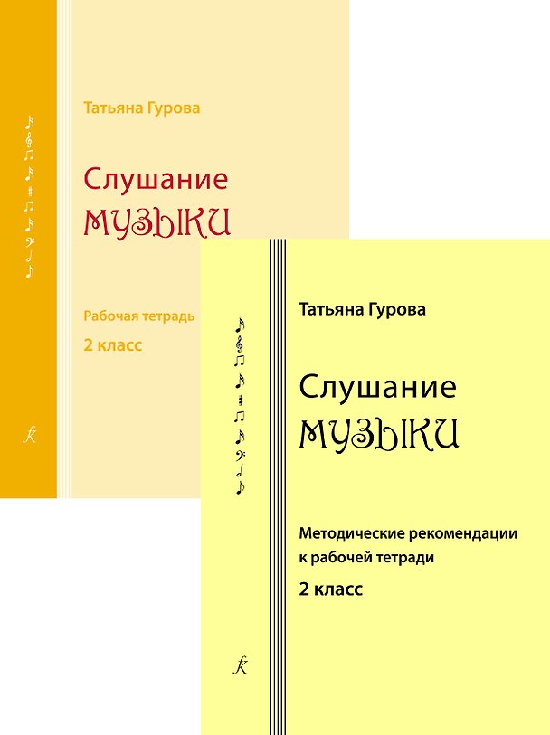 Книга Слушание музыки. 2 класс. Комплект педагогоа (рабочая тетрадь, методические рекомендации к рабочей тетради). ФГТ (Татьяна Гурова) — 1