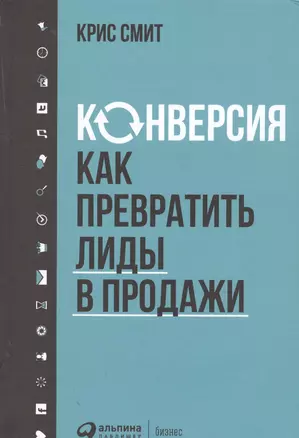 Конверсия: Как превратить лиды в продажи — 2572257 — 1