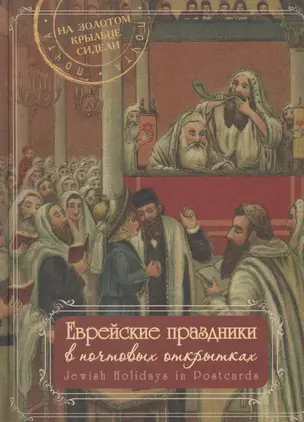 МК.Еврейские праздники в почтовых открытках (альбом) — 2586160 — 1