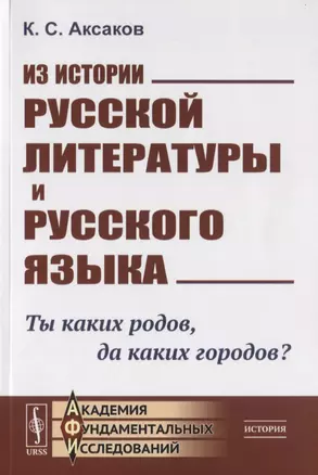 Из истории русской литературы и русского языка. Ты каких родов. да каких городов? — 2785825 — 1