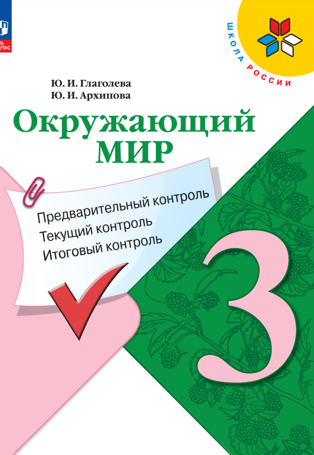 

Окружающий мир. 3 класс. Предварительный контроль, текущий контроль, итоговый контроль