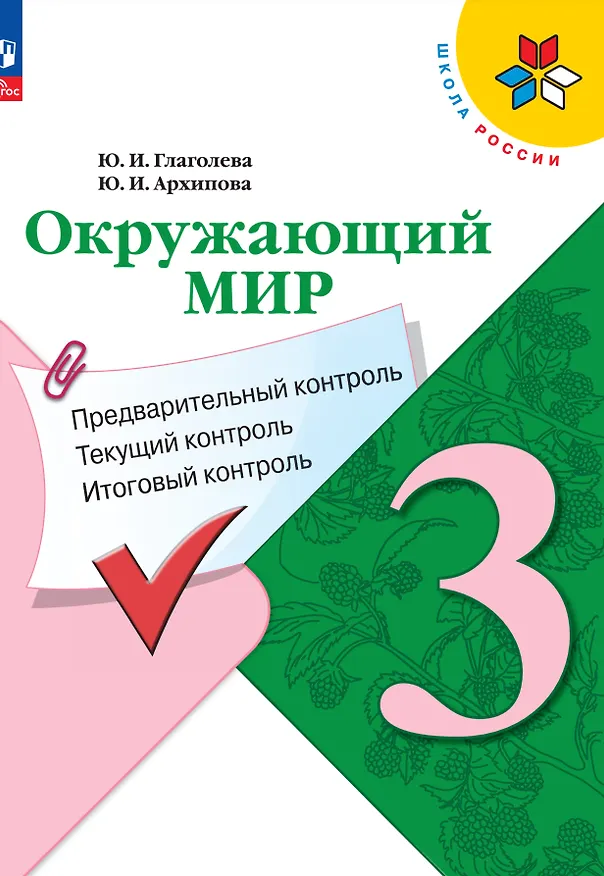 Книга Окружающий мир. 3 класс. Предварительный контроль, текущий контроль, итоговый контроль (Юнонна Архипова, Юлия Глаголева) — 1