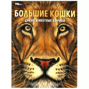 Энциклопедия. Дикие животные Африки. Большие кошки — 3008869 — 1