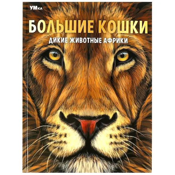 Книга Энциклопедия. Дикие животные Африки. Большие кошки (Игорь Павлинов) — 1