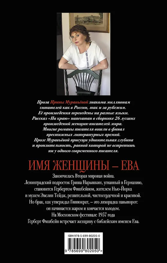 Книга Имя женщины -Ева: роман (Ирина Муравьёва) — 2