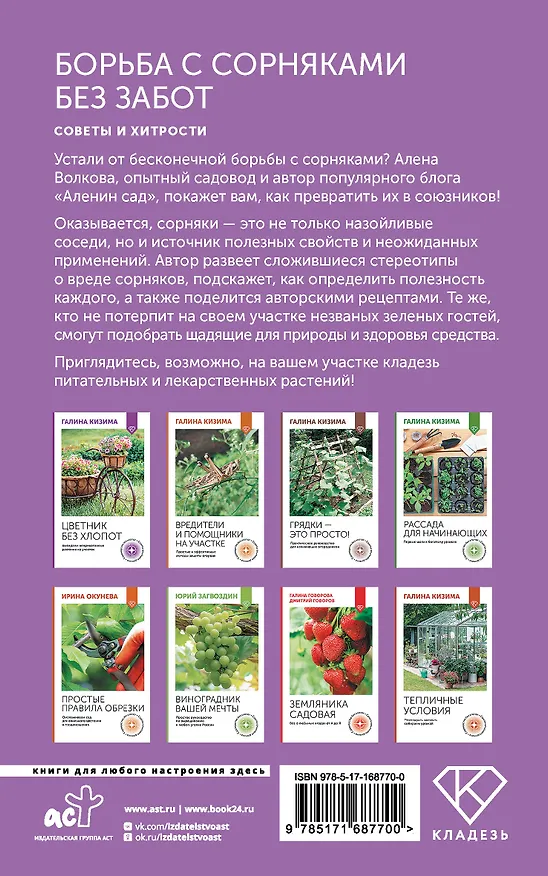 Книга Борьба с сорняками без забот. Советы и хитрости (Алёна Волкова) — 2