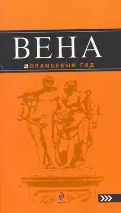 Вена : [путеводитель] — 2267664 — 1