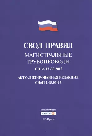 Свод правил: Магистральные трубопроводы СП 36.13330.2012. Актуализированная редакция СНиП 2.05.06-85 — 2406582 — 1