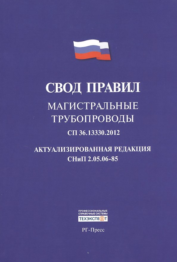 Книга Свод правил: Магистральные трубопроводы СП 36.13330.2012. Актуализированная редакция СНиП 2.05.06-85 () — 1