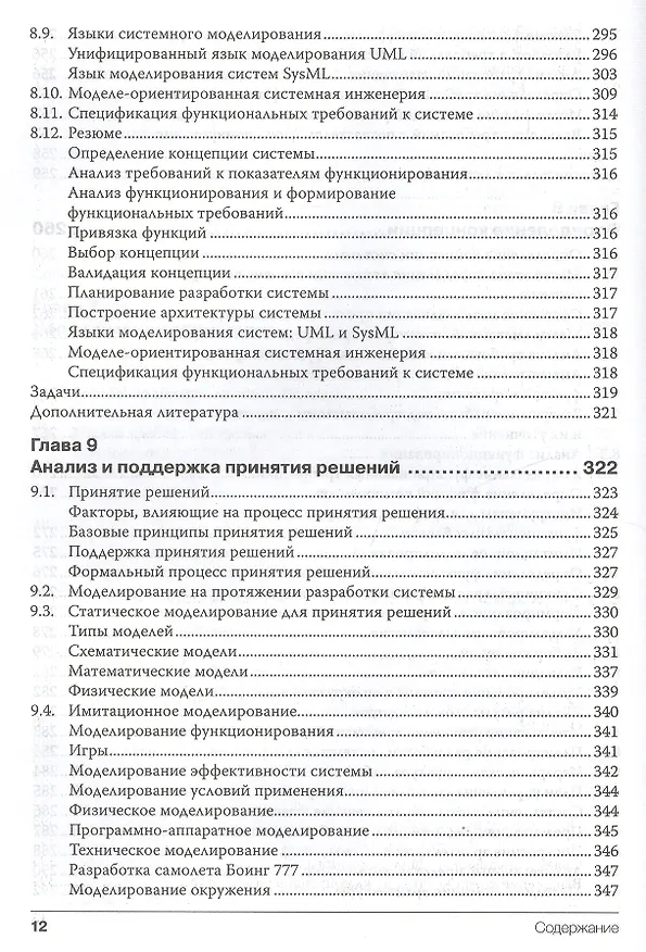 Книга Системная инженерия. Принципы и практика (Александр Косяков) — 15