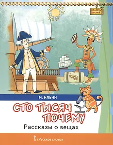 Сто тысяч почему Рассказы о вещах (7+) (мКлЗн) Ильин