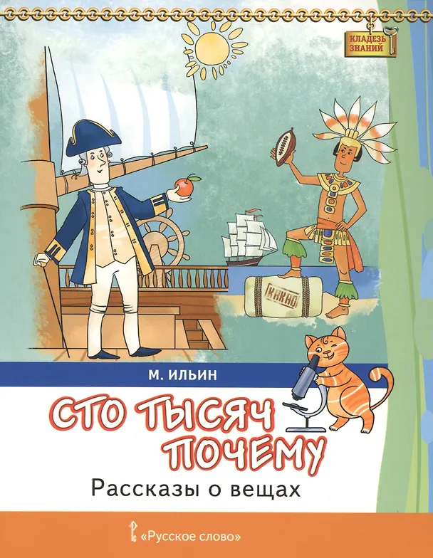 Книга Сто тысяч почему Рассказы о вещах (7+) (мКлЗн) Ильин () — 1