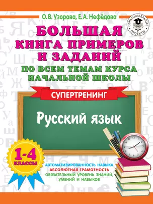 Большая книга примеров и заданий по всем темам курса начальной школы. 1-4 классы. Русский язык. Супертренинг — 2966094 — 1