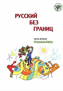Русский без границ. Учебник для детей из русскоговорящих семей: Часть 2. Грамматика