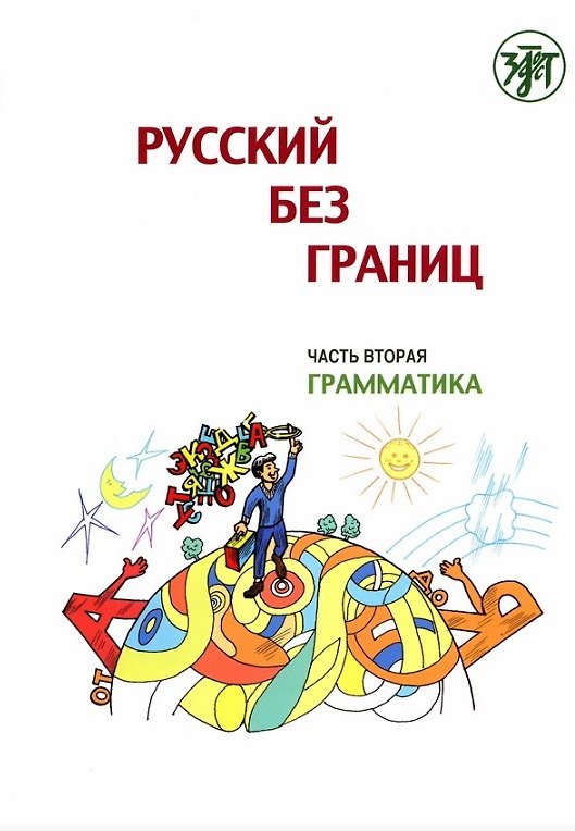 Книга Русский без границ. Учебник для детей из русскоговорящих семей: Часть 2. Грамматика (Марина Низник) — 1