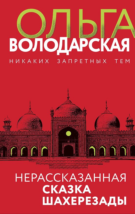 Книга Нерасказанная сказка Шахерезады (Ольга Володарская) — 1