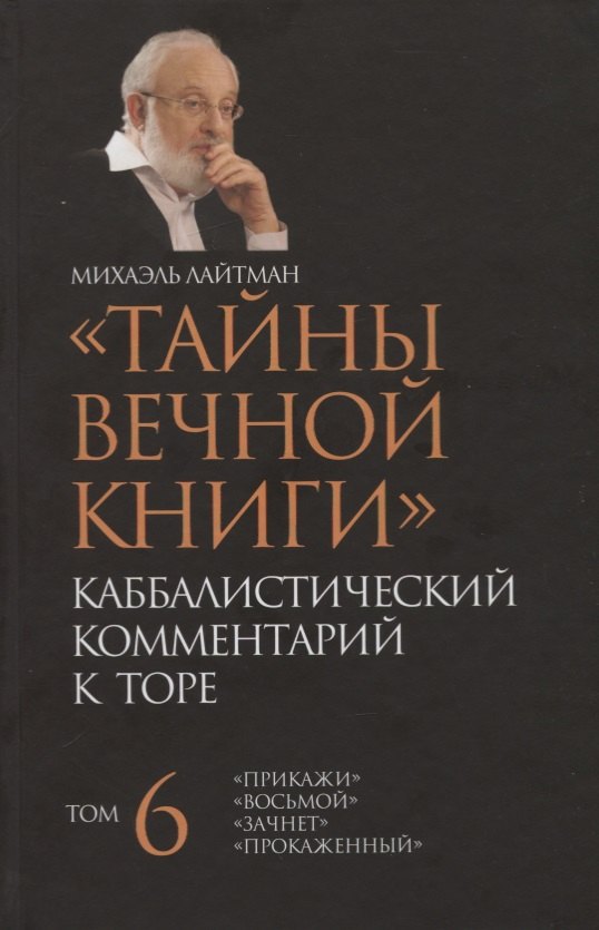 "Тайны Вечной Книги". Том 6. Каббалистический комментарий к Торе